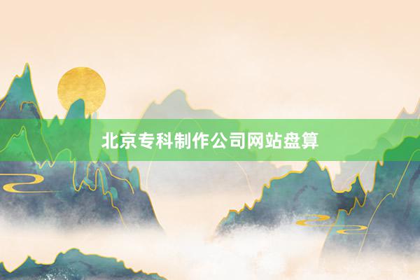 北京专科制作公司网站盘算